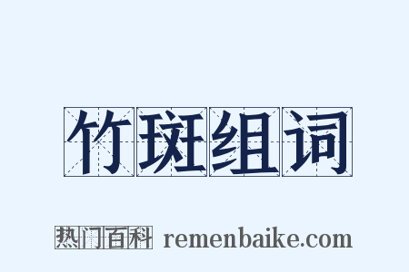 竹斑组词是什么意思的图片